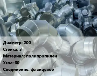 Отвод воздуховода круглый 200х3 полипропилен Угол:60